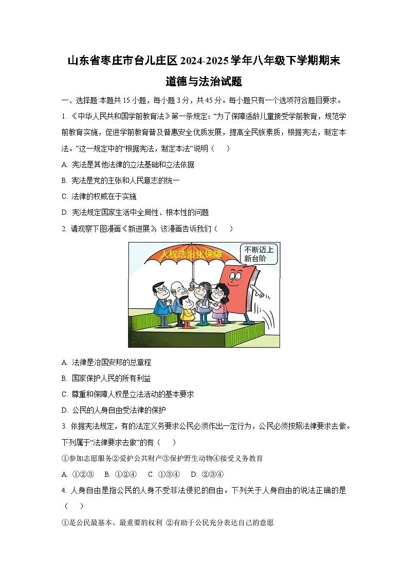 山东省枣庄市台儿庄区2024-2025学年八年级下学期期末道德与法治试卷（学生版）第1页