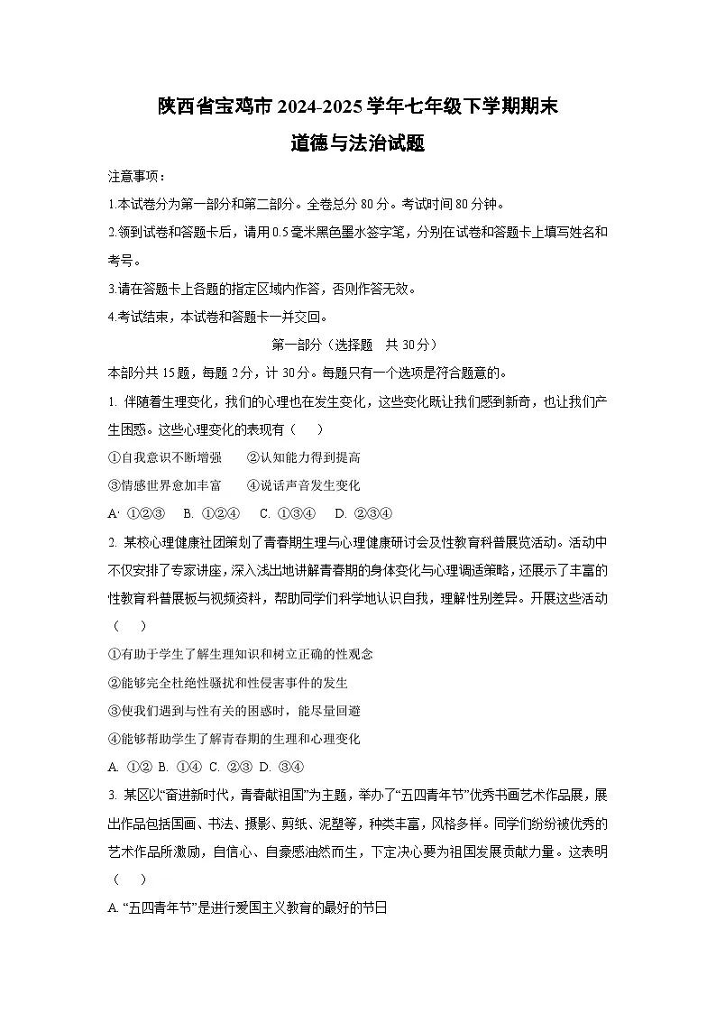 陕西省宝鸡市2024-2025学年七年级下学期期末道德与法治试卷（学生版）第1页