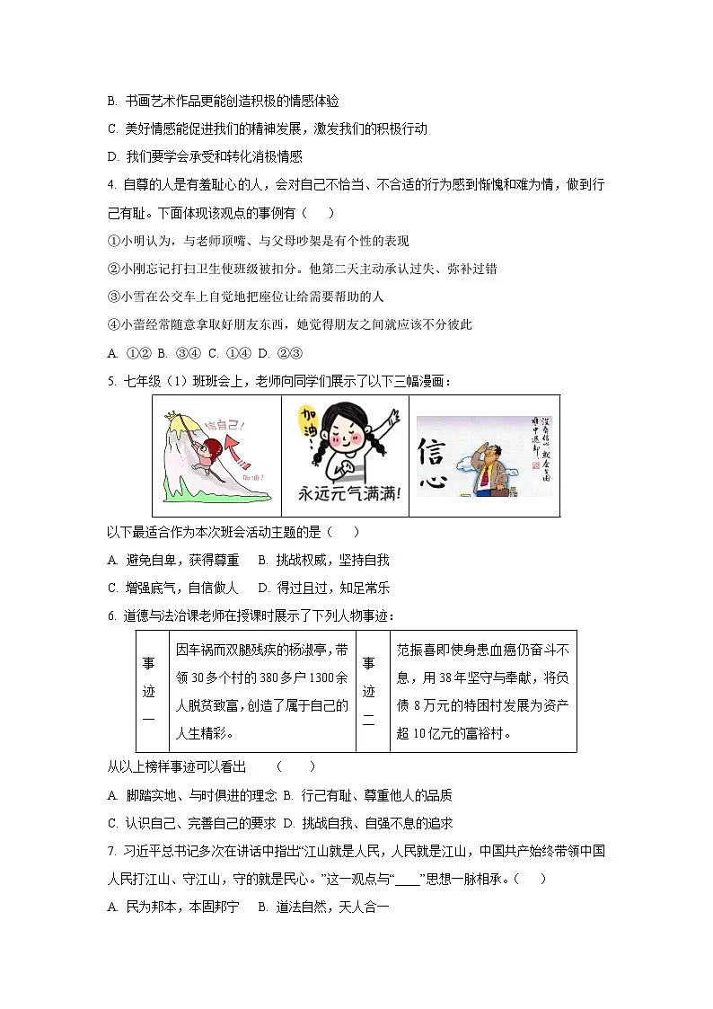 陕西省宝鸡市2024-2025学年七年级下学期期末道德与法治试卷（学生版）第2页
