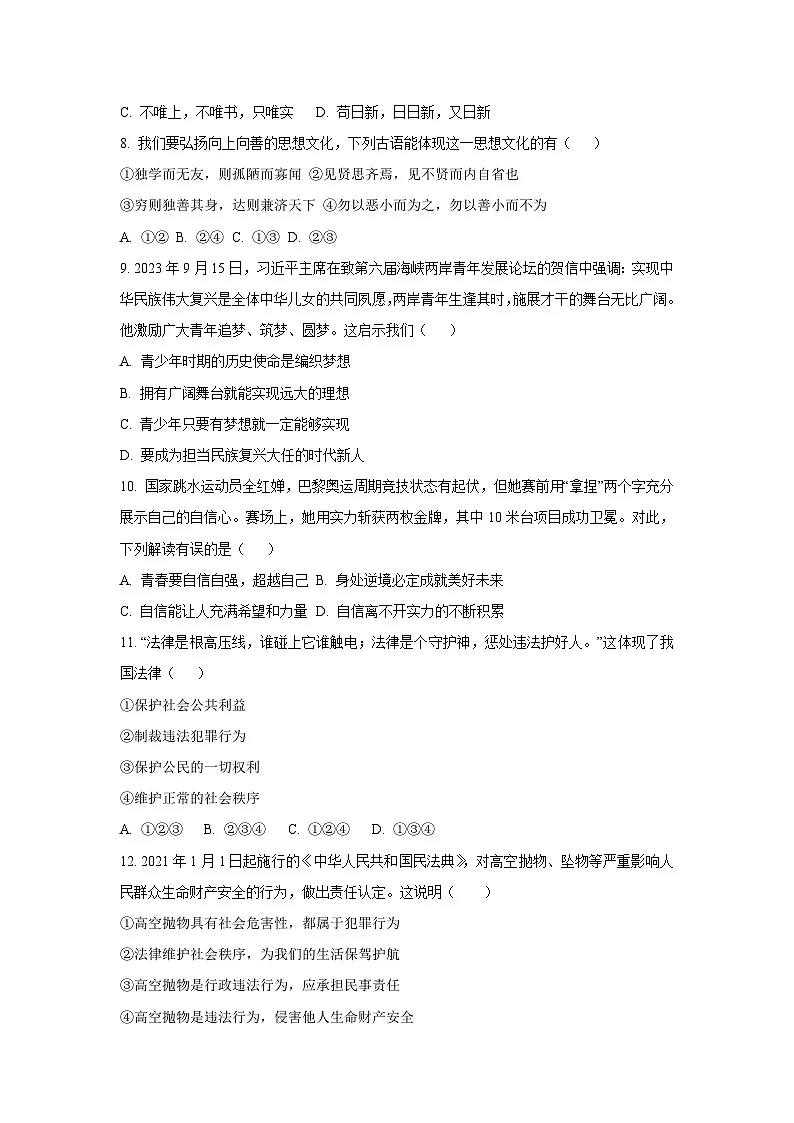 陕西省宝鸡市2024-2025学年七年级下学期期末道德与法治试卷（学生版）第3页