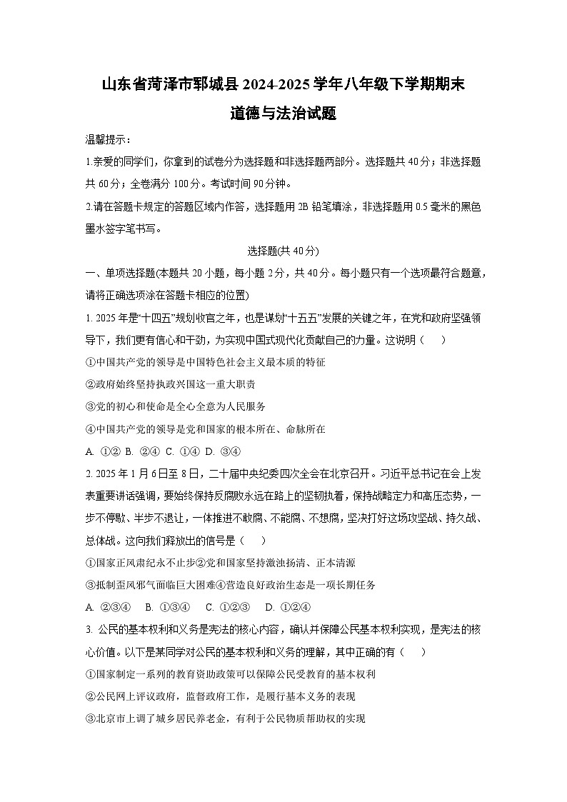 山东省菏泽市郓城县2024-2025学年八年级下学期期末道德与法治试卷（学生版）第1页