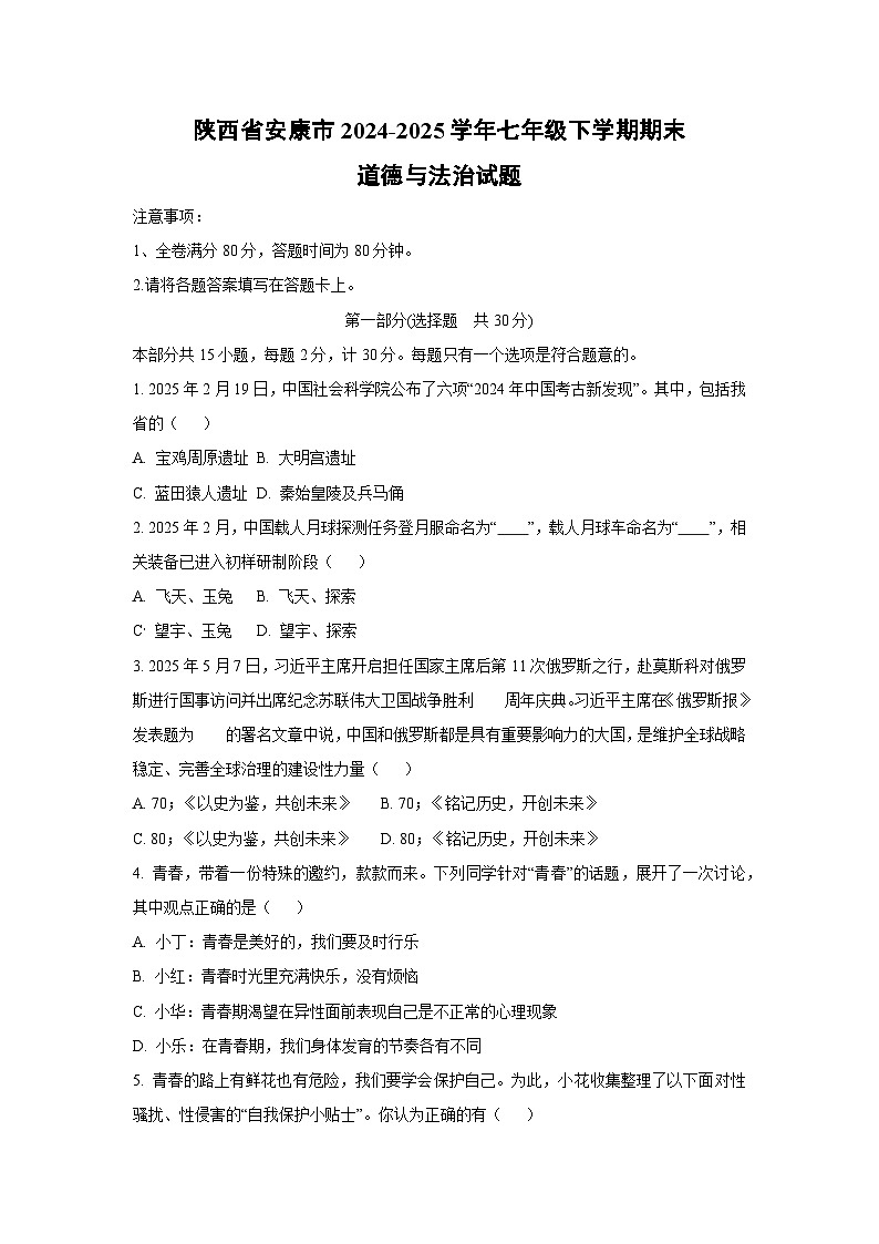 陕西省安康市2024-2025学年七年级下学期期末道德与法治试卷（学生版）第1页