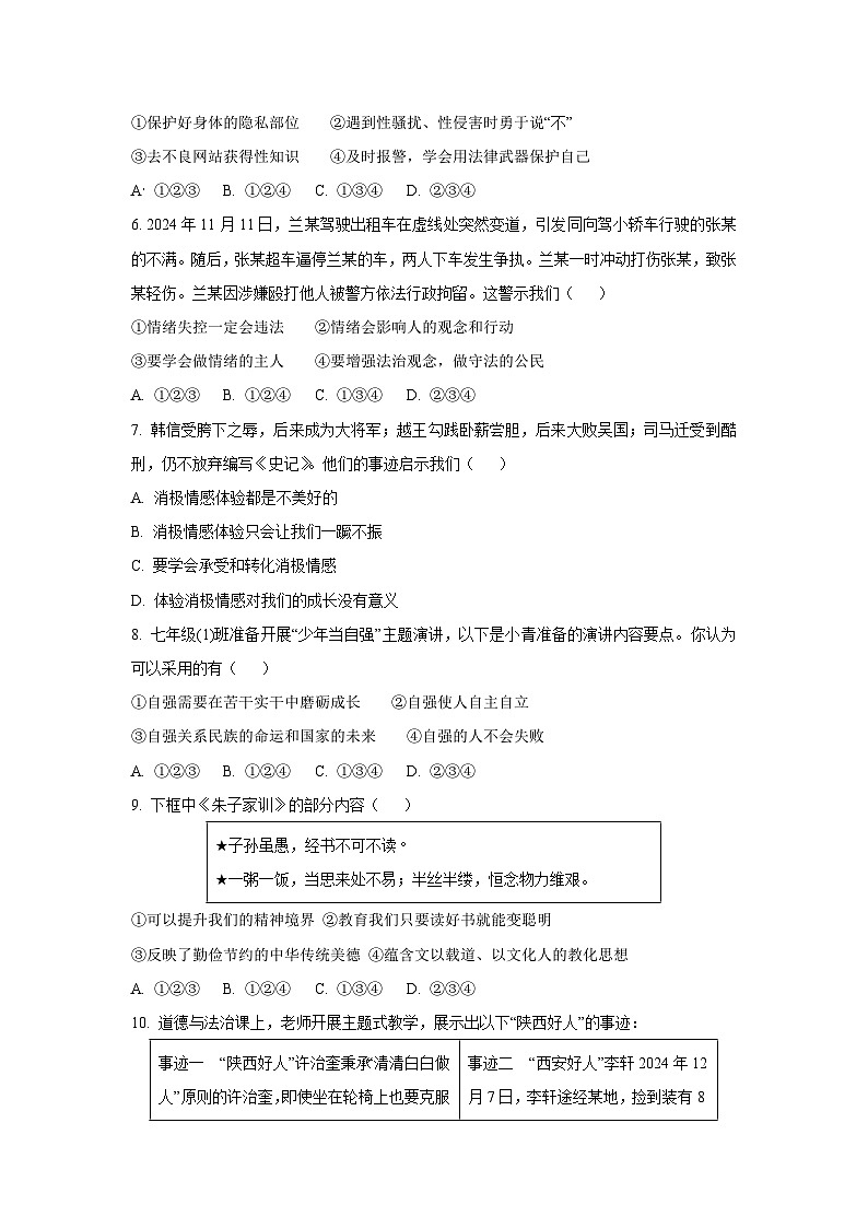 陕西省安康市2024-2025学年七年级下学期期末道德与法治试卷（学生版）第2页