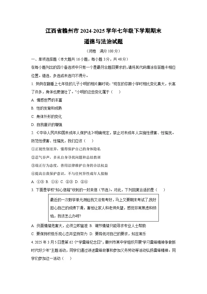 江西省赣州市2024-2025学年七年级下学期期末道德与法治试卷（学生版）第1页