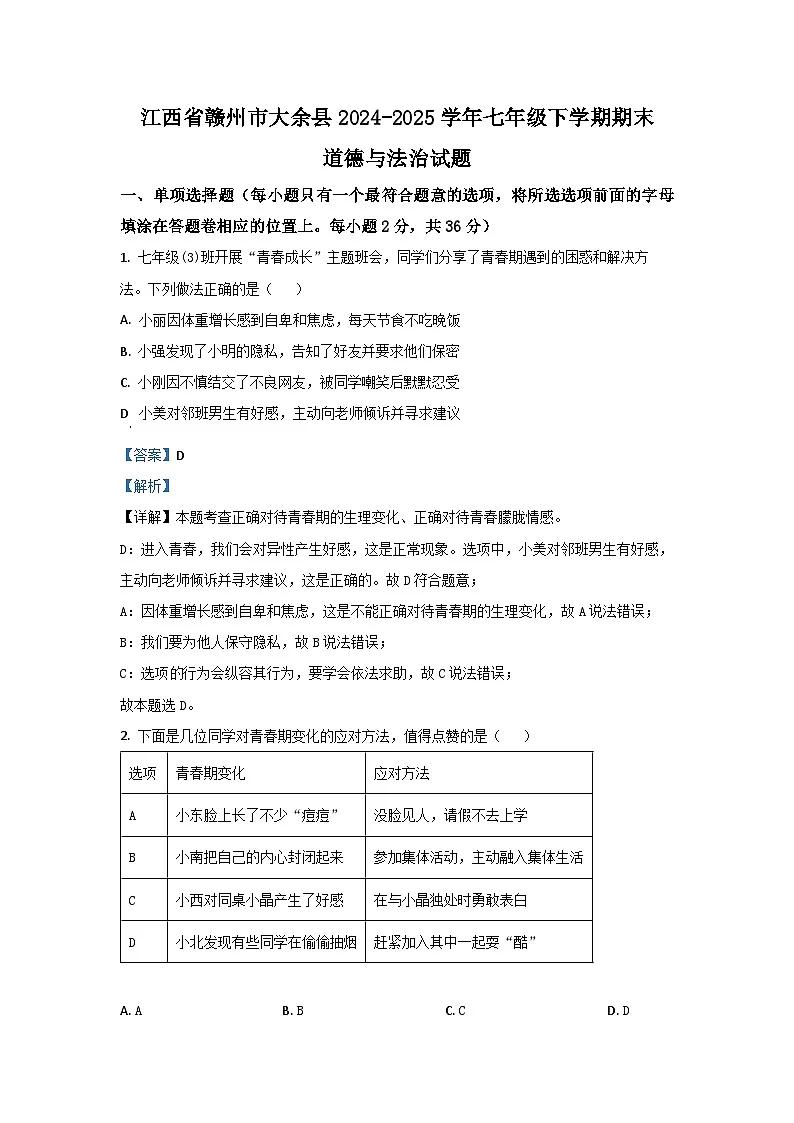 江西省赣州市大余县2024-2025学年七年级下学期期末道德与法治试卷（解析版）第1页