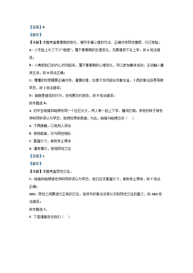江西省赣州市大余县2024-2025学年七年级下学期期末道德与法治试卷（解析版）第2页