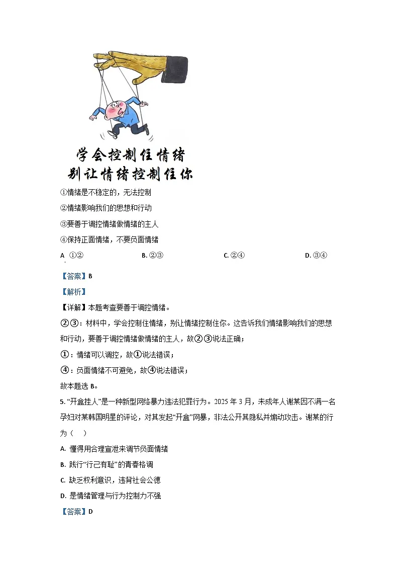 江西省赣州市大余县2024-2025学年七年级下学期期末道德与法治试卷（解析版）第3页