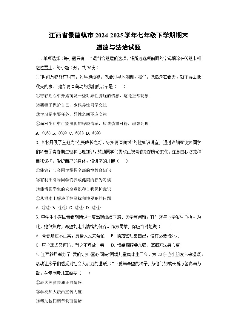 江西省景德镇市2024-2025学年七年级下学期期末道德与法治试卷（学生版）第1页