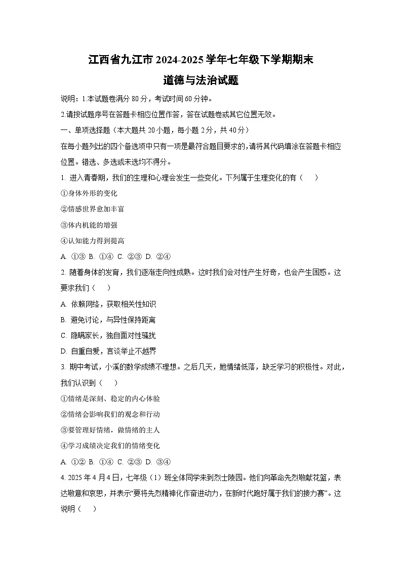 江西省九江市2024-2025学年七年级下学期期末道德与法治试卷（学生版）第1页