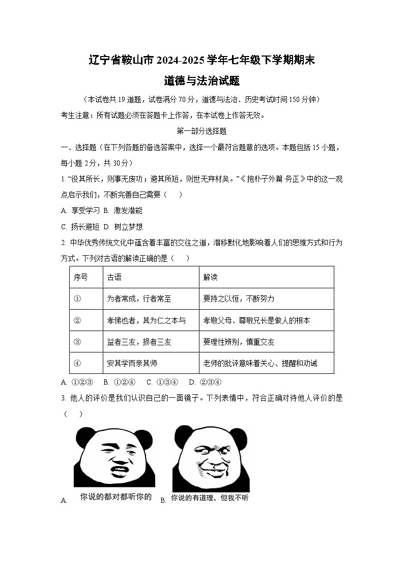 辽宁省鞍山市2024-2025学年七年级下学期期末道德与法治试卷（学生版）第1页