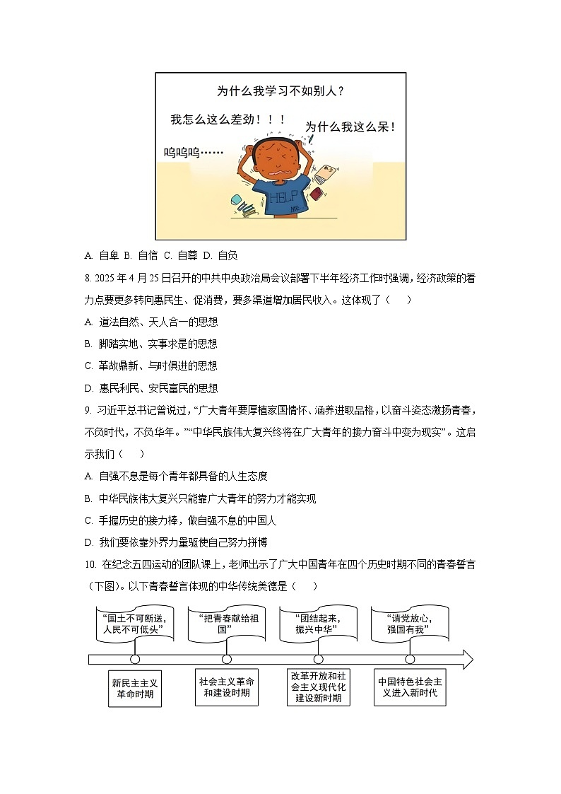 辽宁省鞍山市2024-2025学年七年级下学期期末道德与法治试卷（学生版）第3页