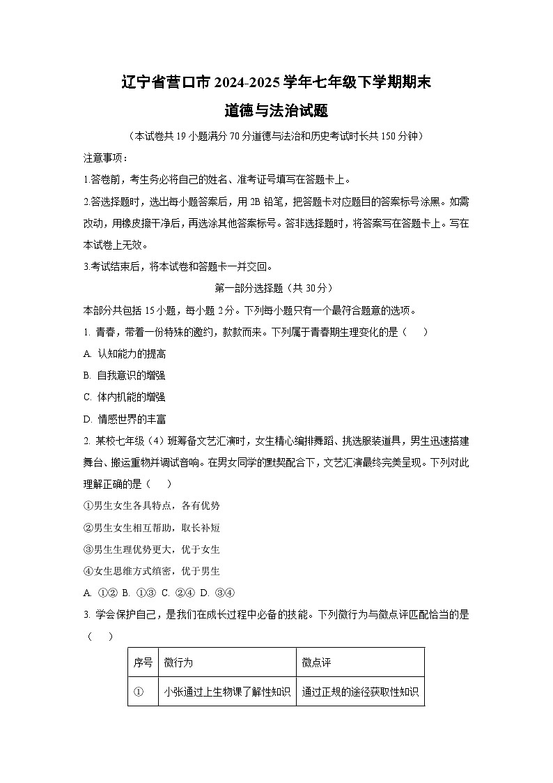 辽宁省营口市2024-2025学年七年级下学期期末道德与法治试卷（学生版）第1页