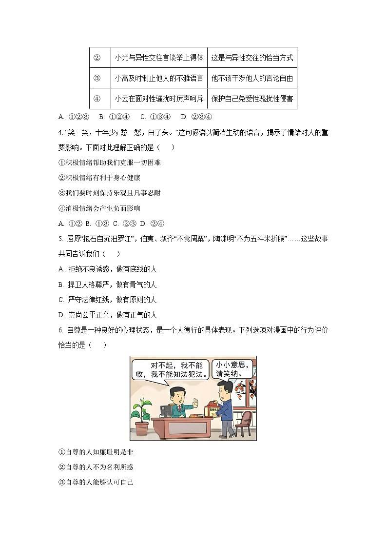 辽宁省营口市2024-2025学年七年级下学期期末道德与法治试卷（学生版）第2页