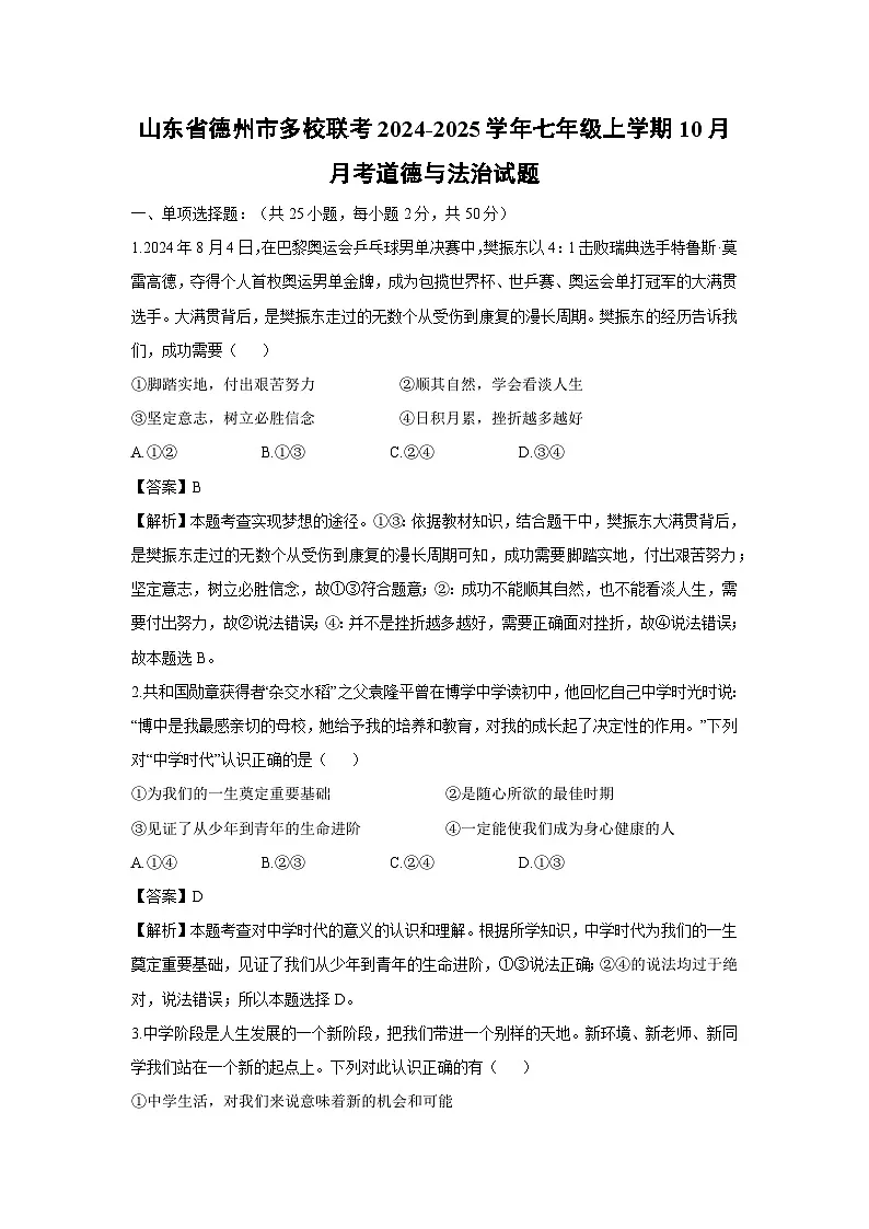 山东省德州市多校联考2024-2025学年七年级上学期10月月考道德与法治试卷（解析版）第1页