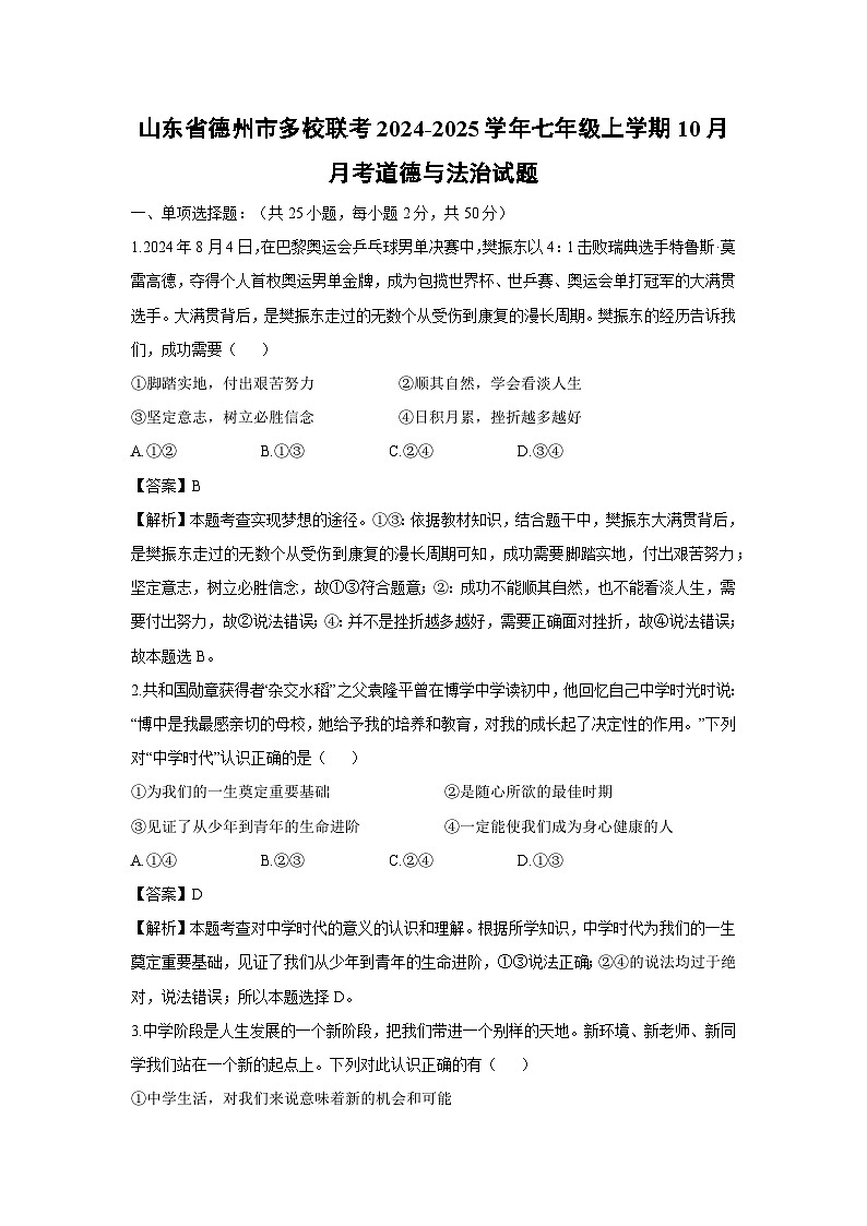 山东省德州市多校联考2024-2025学年七年级上学期10月月考道德与法治试卷（解析版）第1页