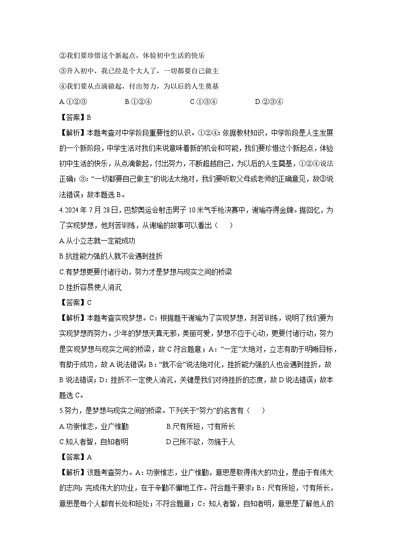 山东省德州市多校联考2024-2025学年七年级上学期10月月考道德与法治试卷（解析版）第2页