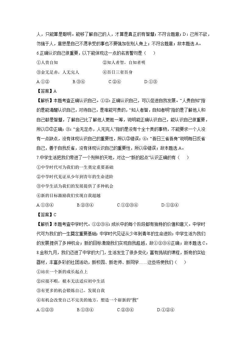 山东省德州市多校联考2024-2025学年七年级上学期10月月考道德与法治试卷（解析版）第3页