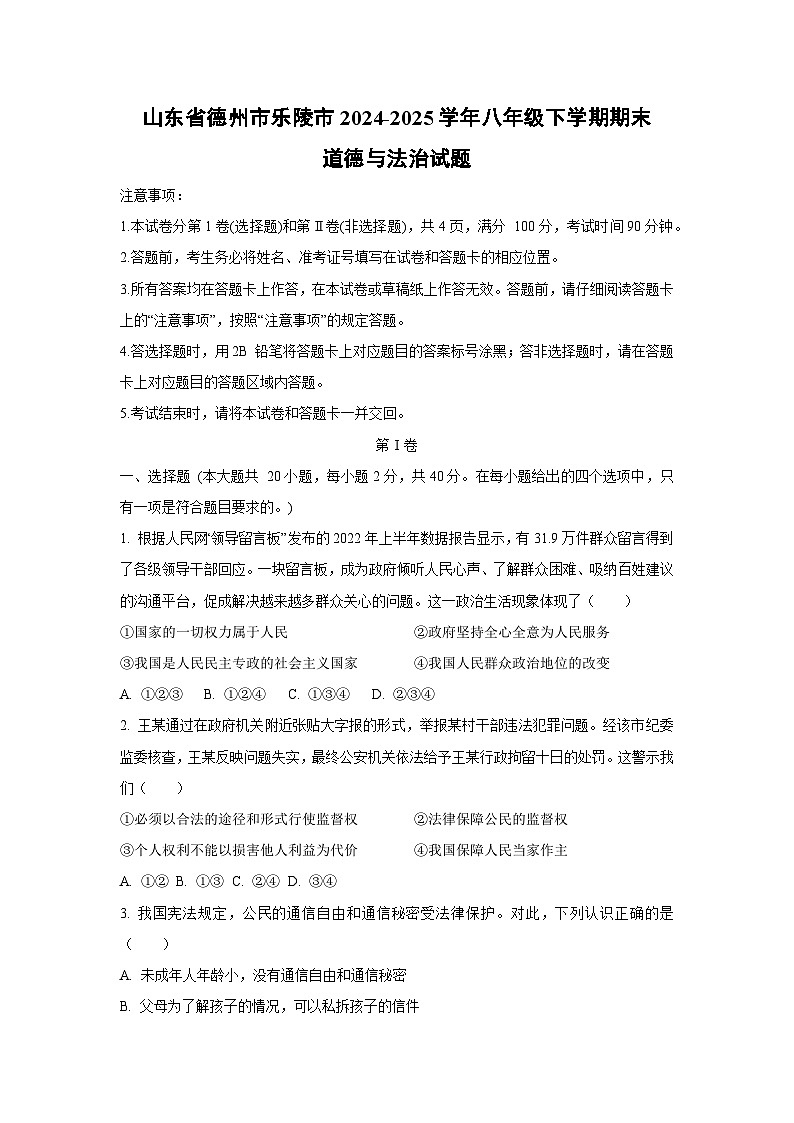 山东省德州市乐陵市2024-2025学年八年级下学期期末道德与法治试卷（学生版）第1页