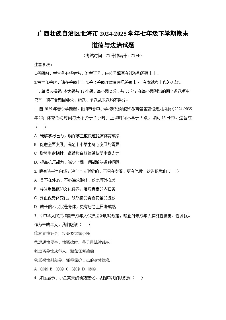 广西壮族自治区北海市2024-2025学年七年级下学期期末道德与法治试卷（学生版）第1页