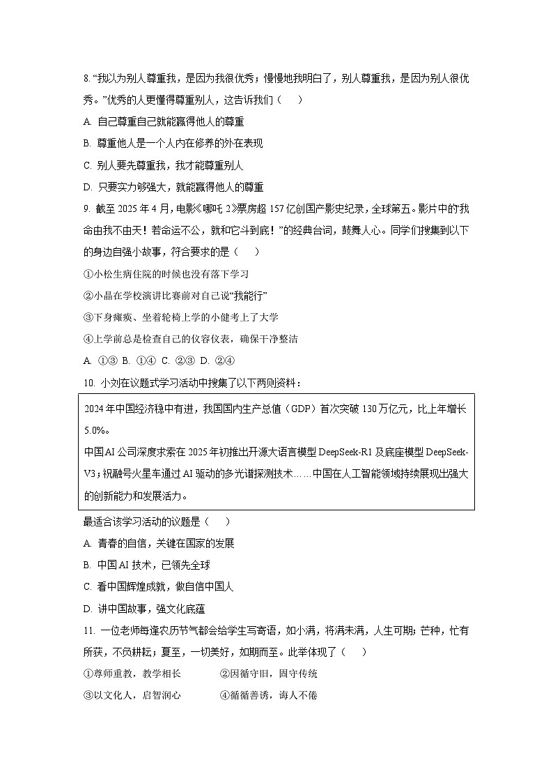 广西壮族自治区北海市2024-2025学年七年级下学期期末道德与法治试卷（学生版）第3页