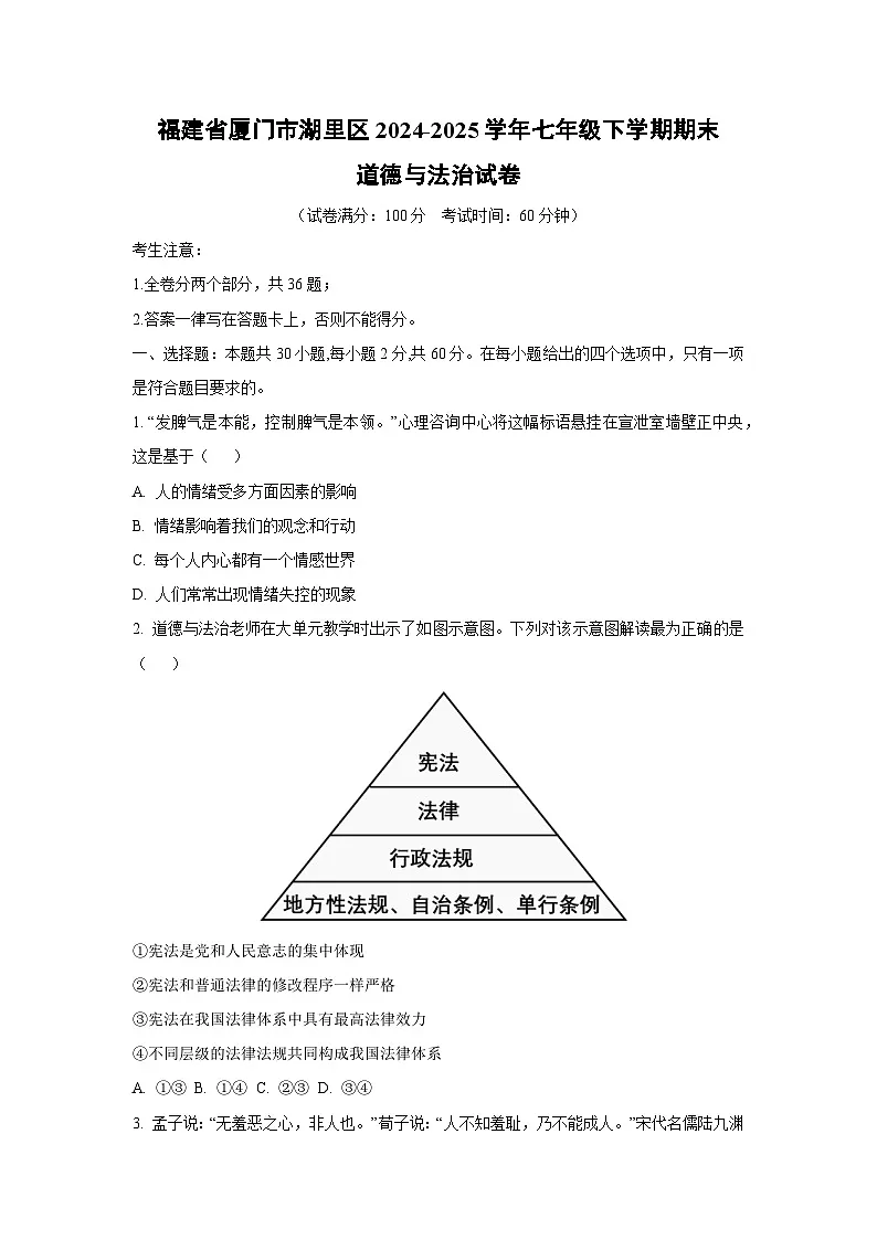 福建省厦门市湖里区2024-2025学年七年级下学期期末道德与法治试卷（学生版）第1页