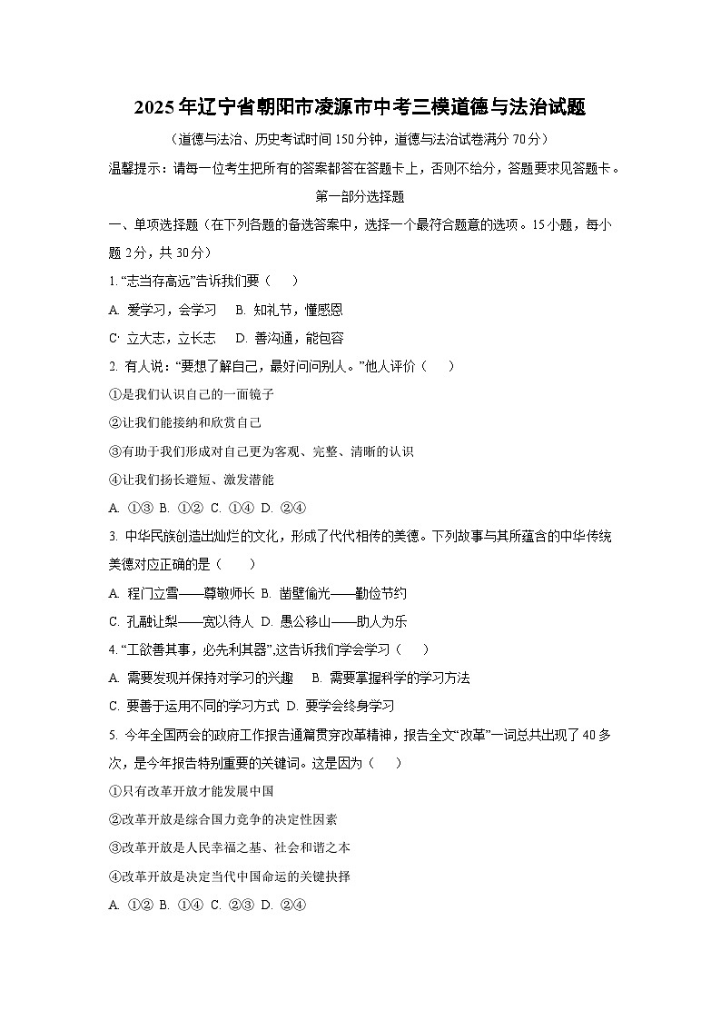 2025年辽宁省朝阳市凌源市中考三模道德与法治试卷（学生版）第1页