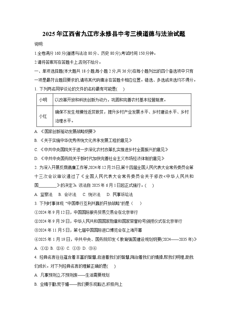 2025年江西省九江市永修县中考三模道德与法治试卷（学生版）第1页