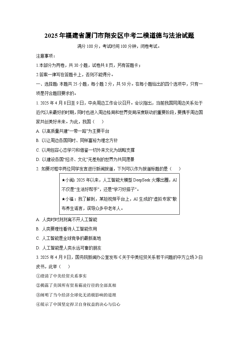 2025年福建省厦门市翔安区中考二模道德与法治试卷（学生版）第1页