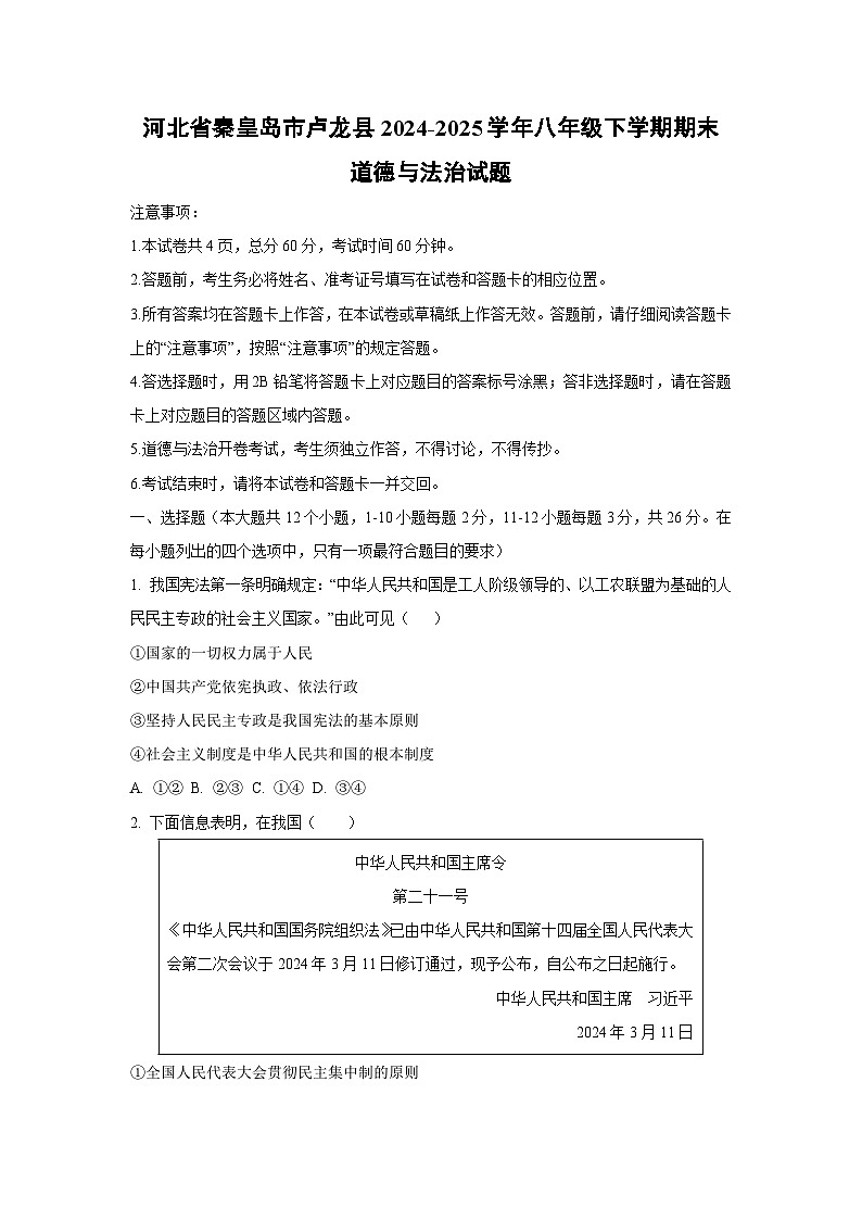 河北省秦皇岛市卢龙县2024-2025学年八年级下学期期末道德与法治试卷（学生版）第1页