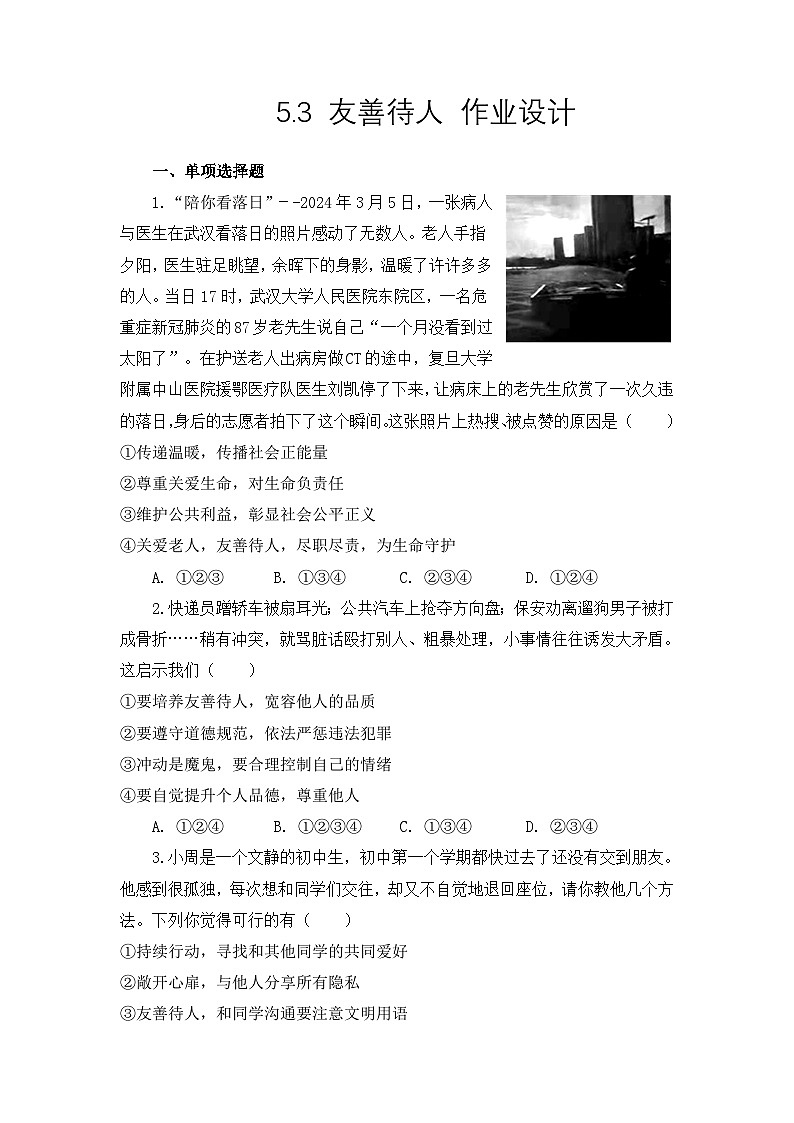 部编人教版初中道德与法治八年级上册5.3友善待人 同步练习设计第1页