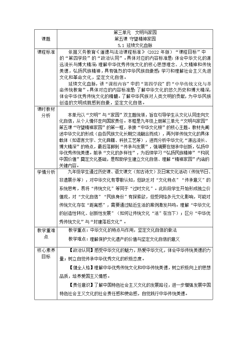 部编人教版初中道德与法治九年级上册5.1延续文化血脉 教学设计第1页