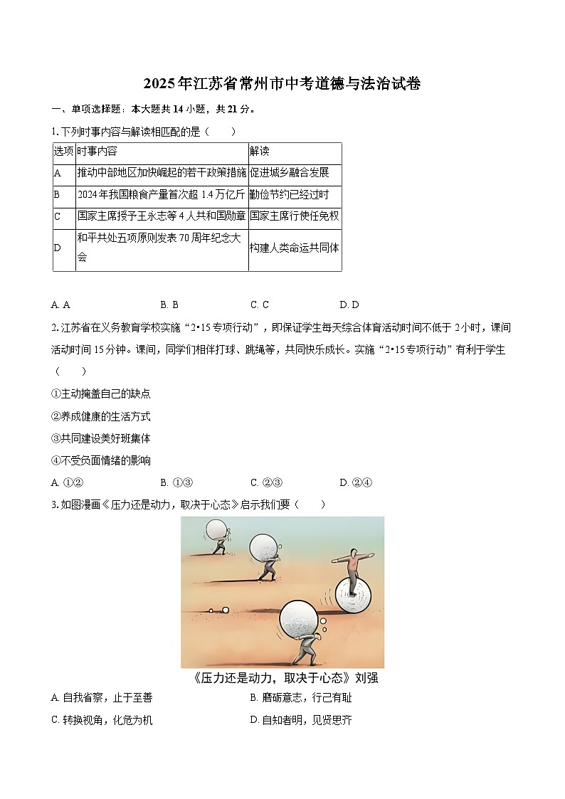 2025年江苏省常州市中考道德与法治试卷（含详细答案解析）第1页
