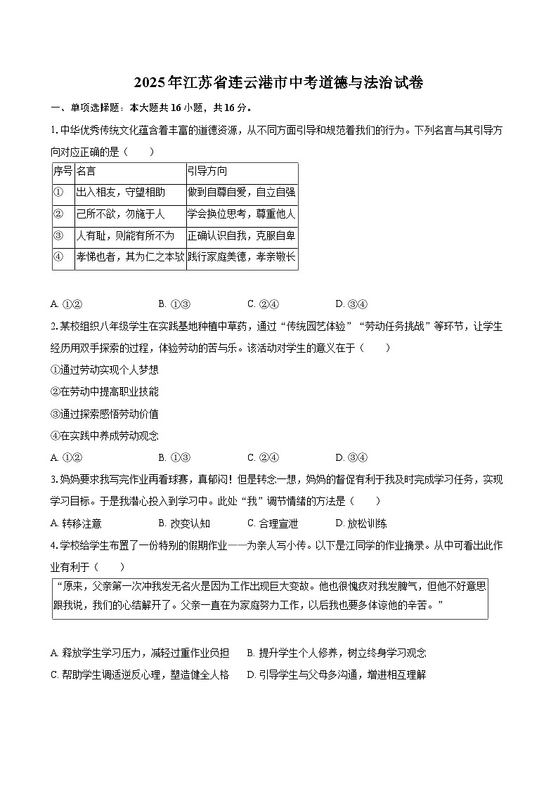 2025年江苏省连云港市中考道德与法治试卷（含详细答案解析）第1页