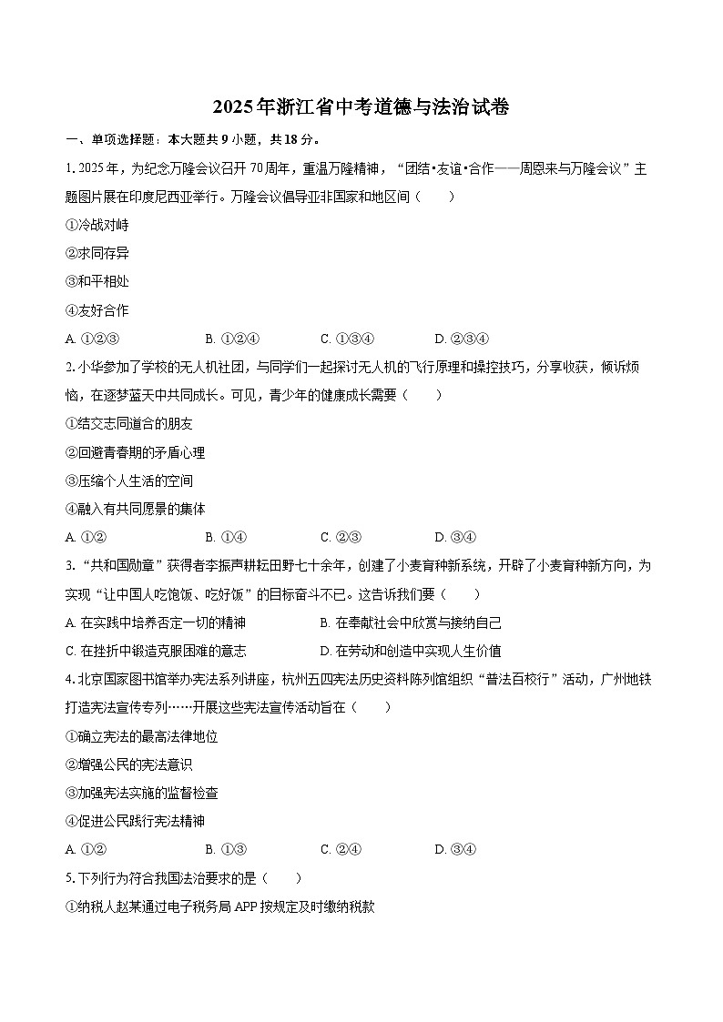 2025年浙江省中考道德与法治试卷（含详细答案解析）第1页