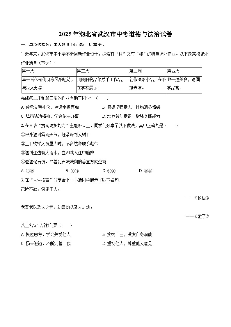2025年湖北省武汉市中考道德与法治试卷（含详细答案解析）第1页