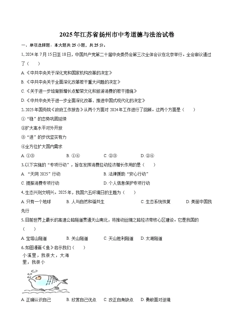 2025年江苏省扬州市中考道德与法治试卷（含详细答案解析）第1页