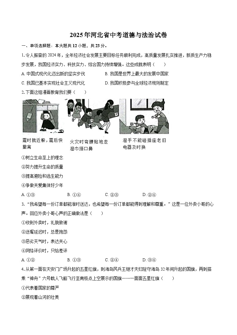 2025年河北省中考道德与法治试卷（含详细答案解析）第1页
