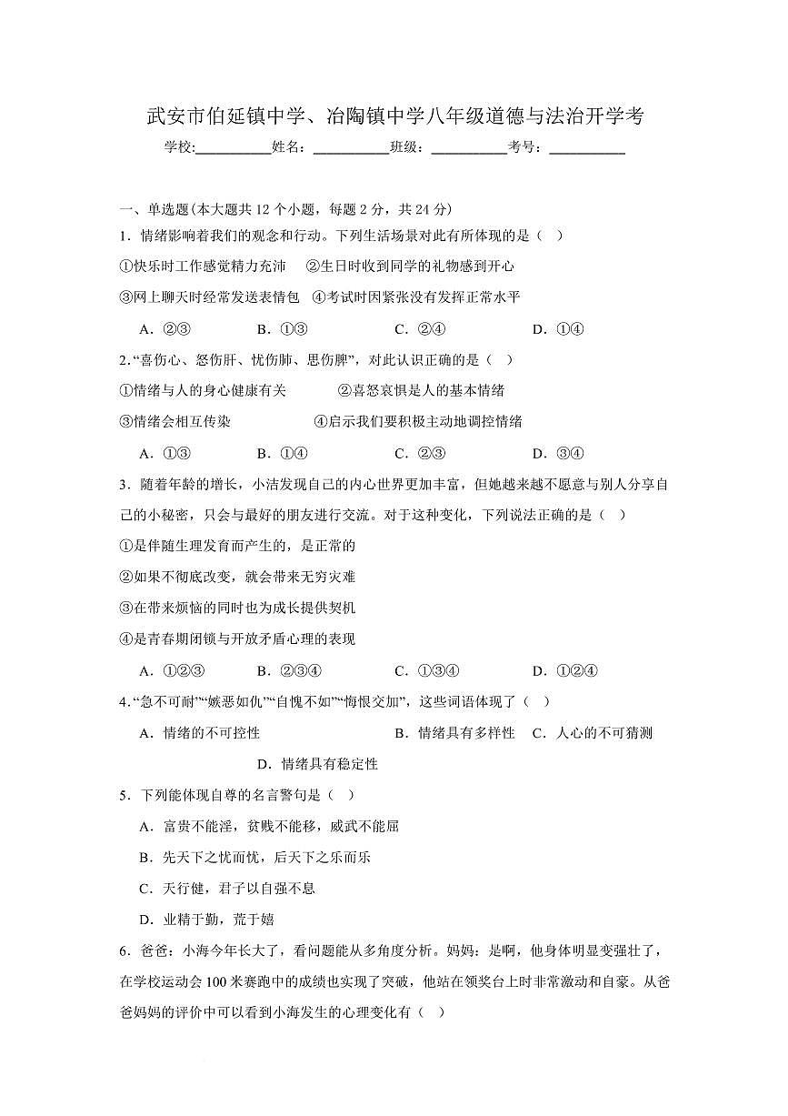河北省邯郸市武安市伯延镇中学、冶陶镇中学开学联考2025-2026学年八年级上学期开学道德与法治试题第1页