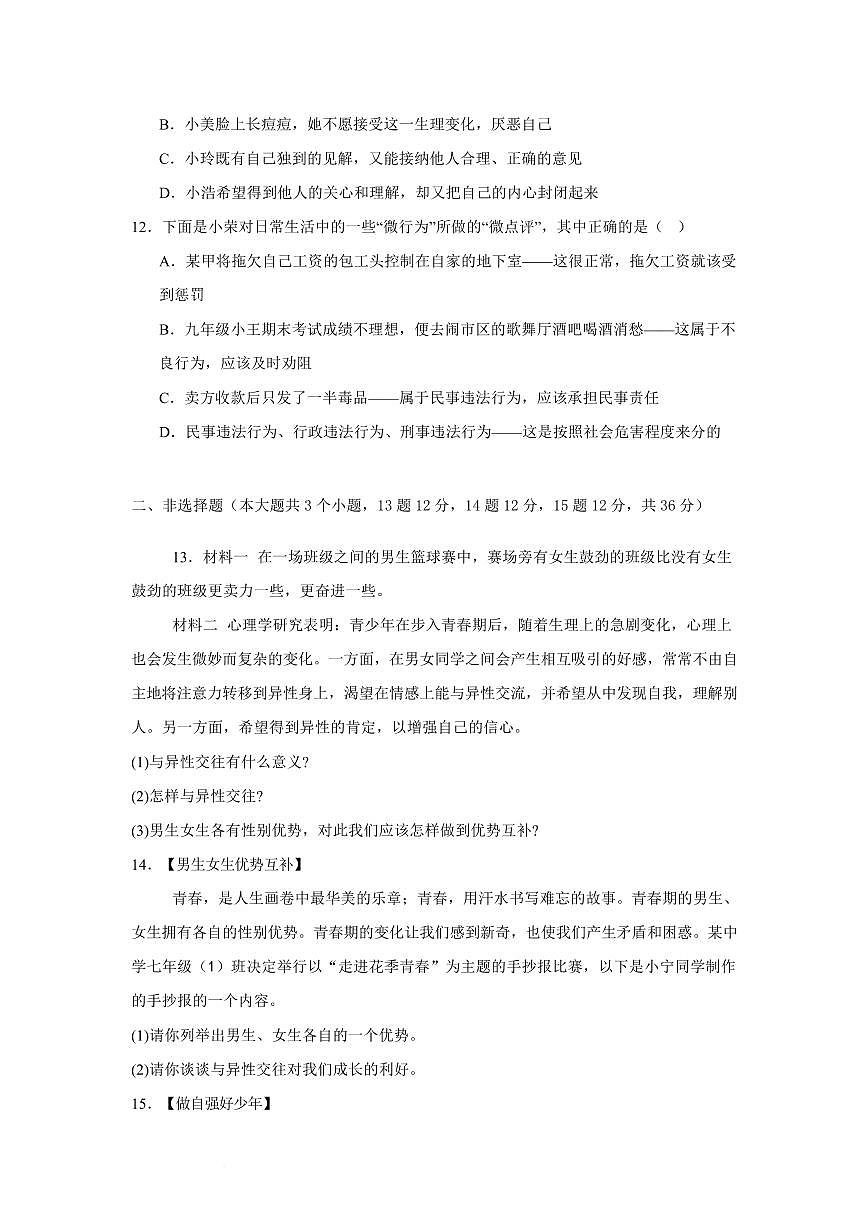 河北省邯郸市武安市伯延镇中学、冶陶镇中学开学联考2025-2026学年八年级上学期开学道德与法治试题第3页