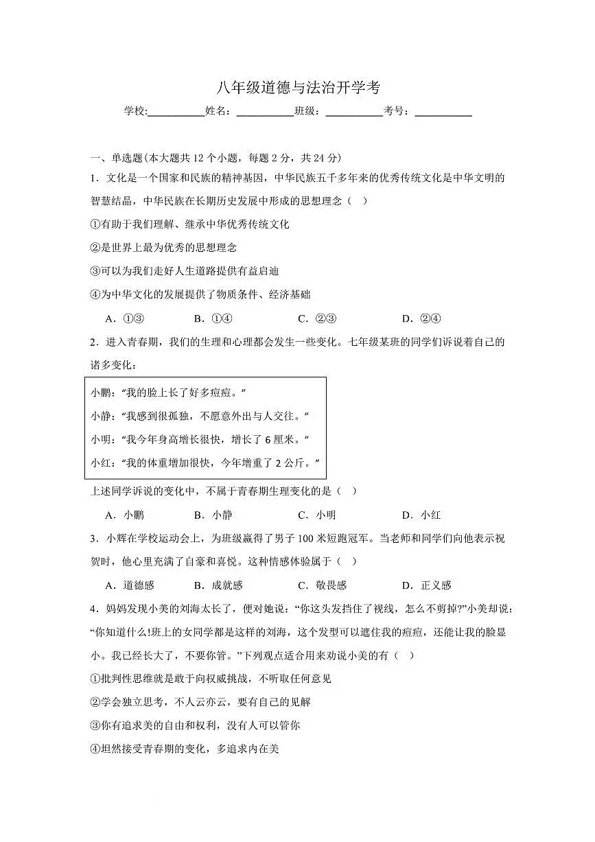 河北省邯郸市武安市徘徊镇徘徊学校、西交中学开学联考2025-2026学年八年级上学期开学道德与法治试题第1页