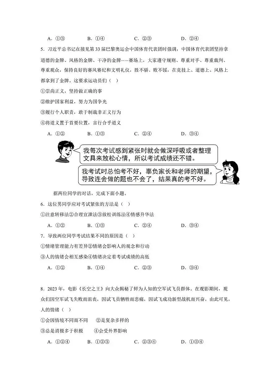 河北省邯郸市武安市徘徊镇徘徊学校、西交中学开学联考2025-2026学年八年级上学期开学道德与法治试题第2页