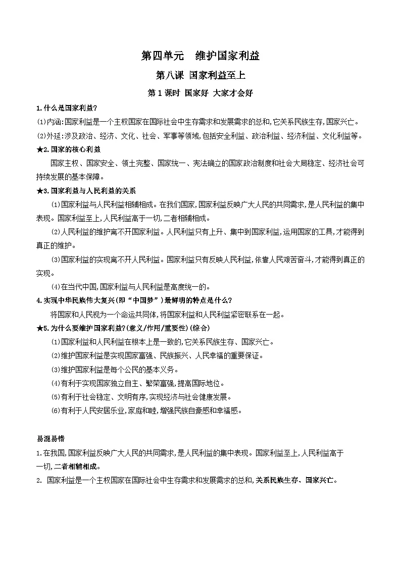 新人教部编版初中道法八上第四单元《维护国家利益》知识清单第1页