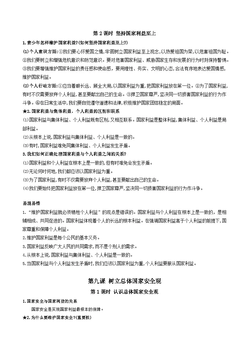 新人教部编版初中道法八上第四单元《维护国家利益》知识清单第2页