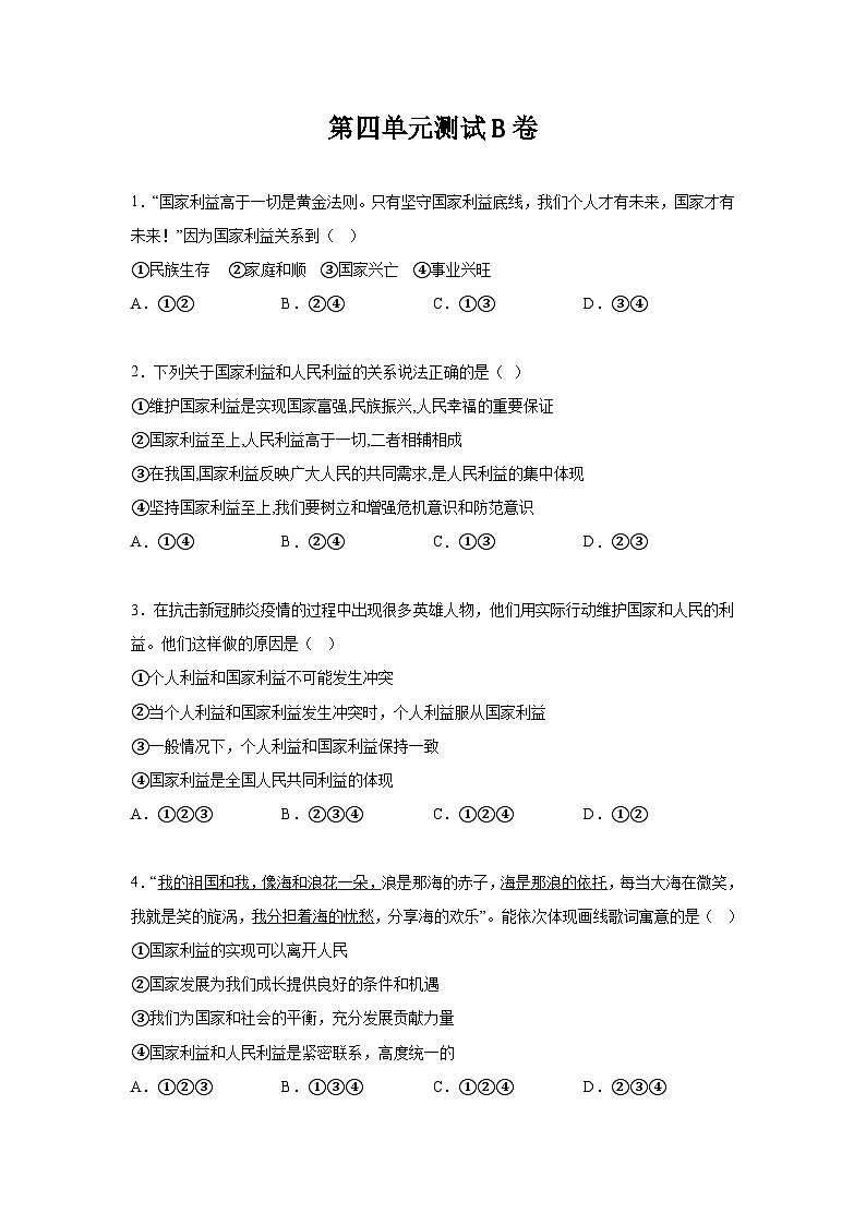 新人教部编版初中道法八上第四单元维护国家利益测试卷 B卷（有答案）第1页