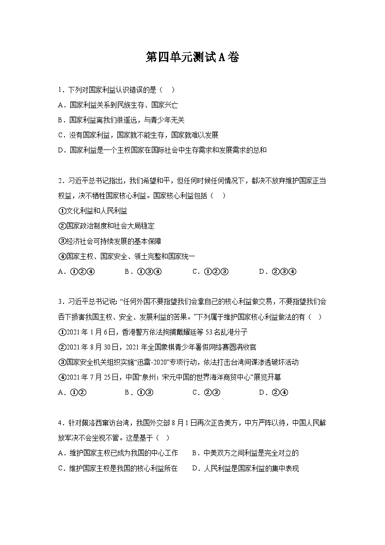 新人教部编版初中道法八上第四单元维护国家利益测试卷 A卷（有答案）第1页