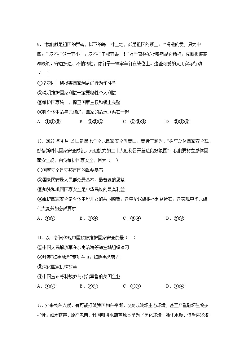 新人教部编版初中道法八上第四单元维护国家利益测试卷 A卷（有答案）第3页