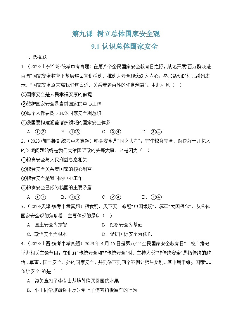 新人教部编版初中道法八上4-9-1《认识总体国家安全观》（同步练习）含答案第1页