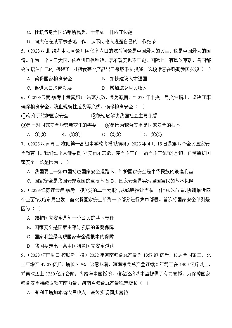 新人教部编版初中道法八上4-9-1《认识总体国家安全观》（同步练习）含答案第2页