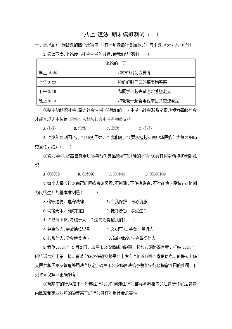 新人教部编版初中道法八上期末模拟测试卷（有答案）第1页
