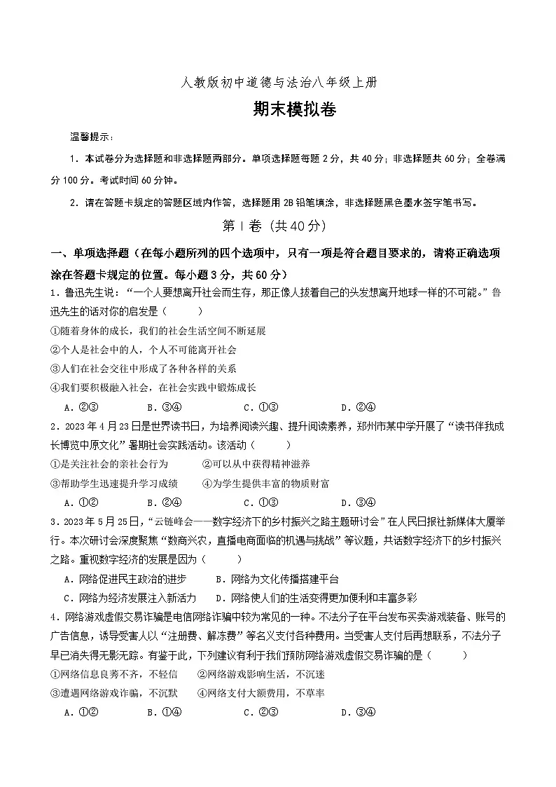 新人教部编版初中道法八上期末模拟卷 有答案第1页